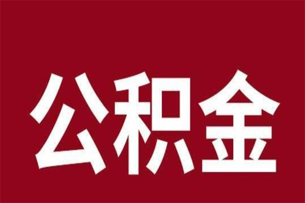 微山代提公积金一般几个点（代取公积金一般几个点）