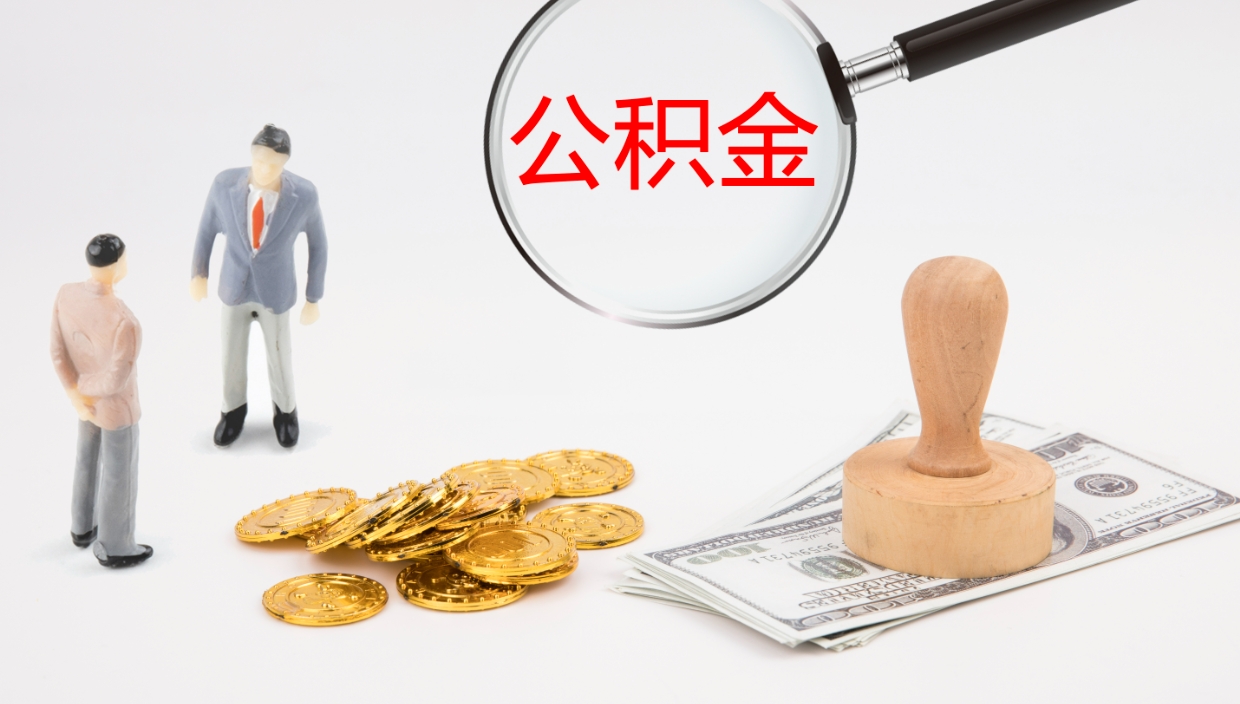 微山辞职怎么领取公积金（辞职领取住房公积金）