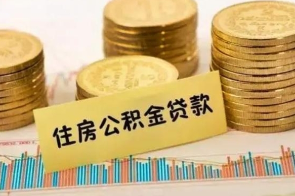 微山离职公积金怎么取来（离职公积金提取步骤）