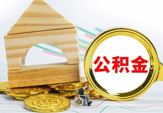 微山公积金封存取（公积金封存咋取）