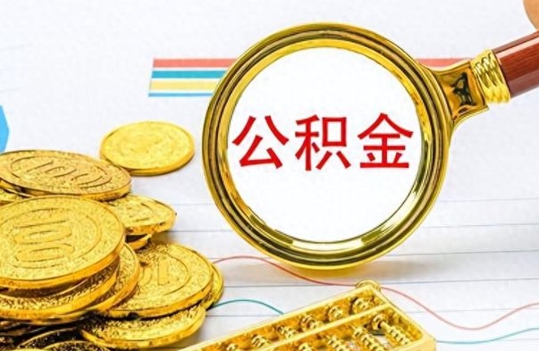 微山离职公积金怎么取来（离职公积金提取步骤）